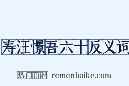 寿汪憬吾六十反义词是什么意思的图片